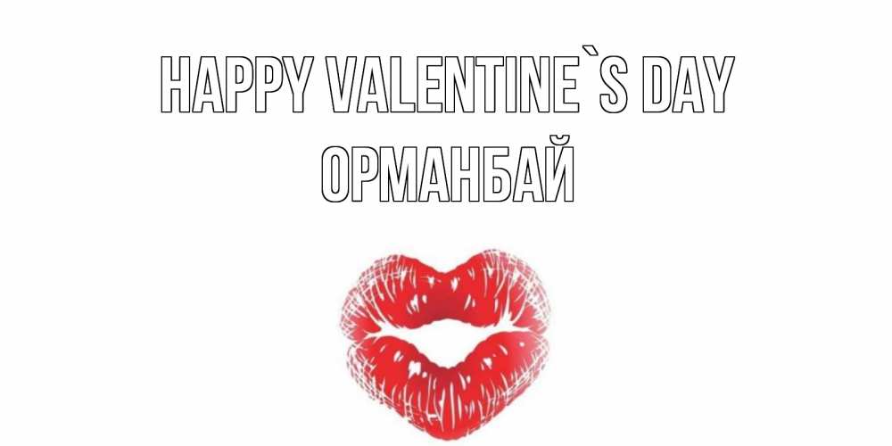 Greetings card с именем, ОРМАНБАЙ Happy Valentine`s Day валентинка с губками на день всех влюбленных Greetings with text for free download 